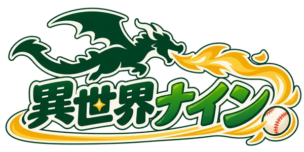 異世界ナイン