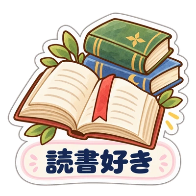 読書好きのシール