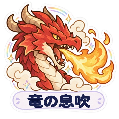 竜の息吹のシール