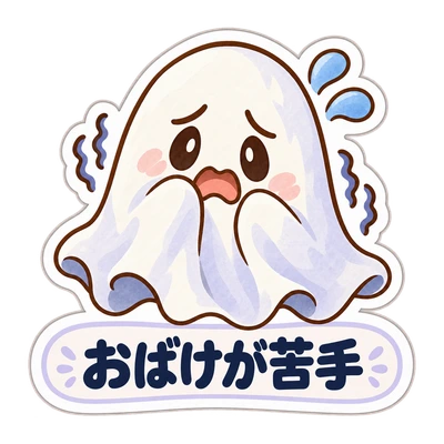 おばけが苦手のシール